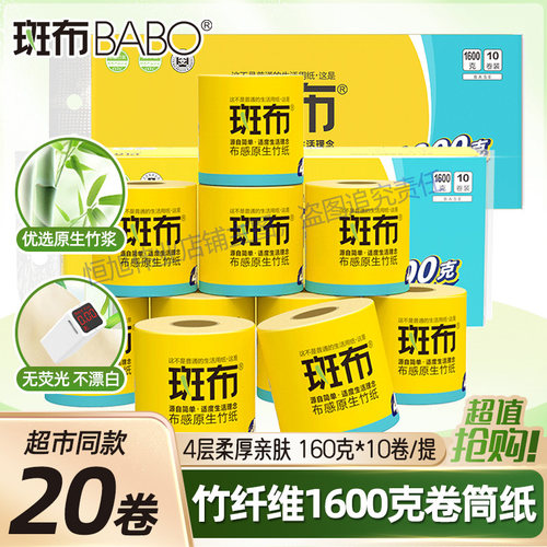 斑布有芯卷纸160g竹浆实惠装