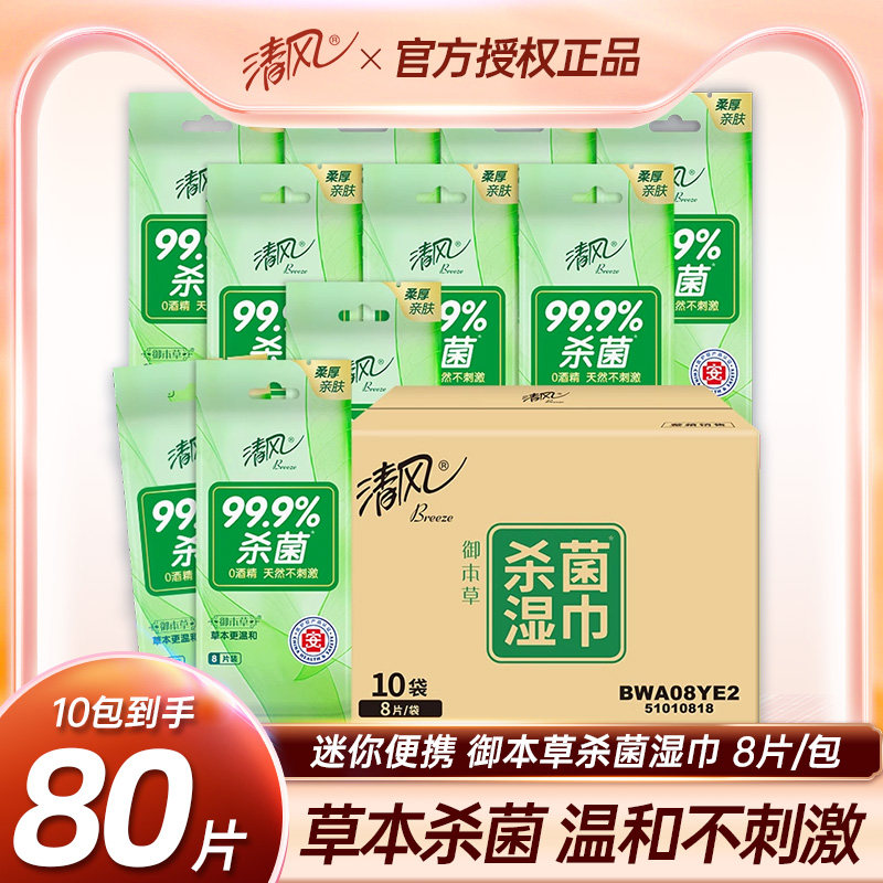 清风御本草湿巾杀菌消毒清洁8片*10包单片小包学生便携随身实惠装