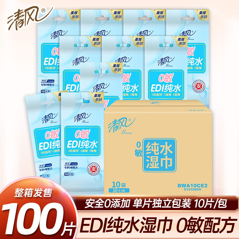 清风EDI纯水湿巾单片独立卫生湿纸巾手口儿童成人小包便携随身装