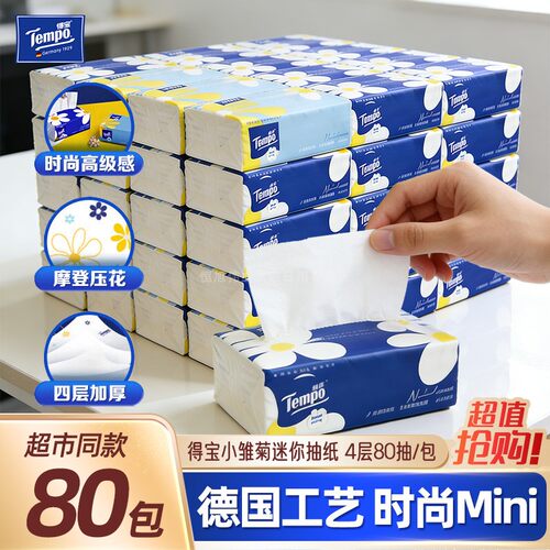 得宝mini抽纸4层加厚印花