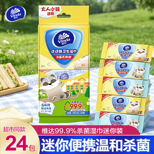 维达湿纸巾迷你便携杀菌99.9%儿童小包装清洁一分购2元包邮88vip