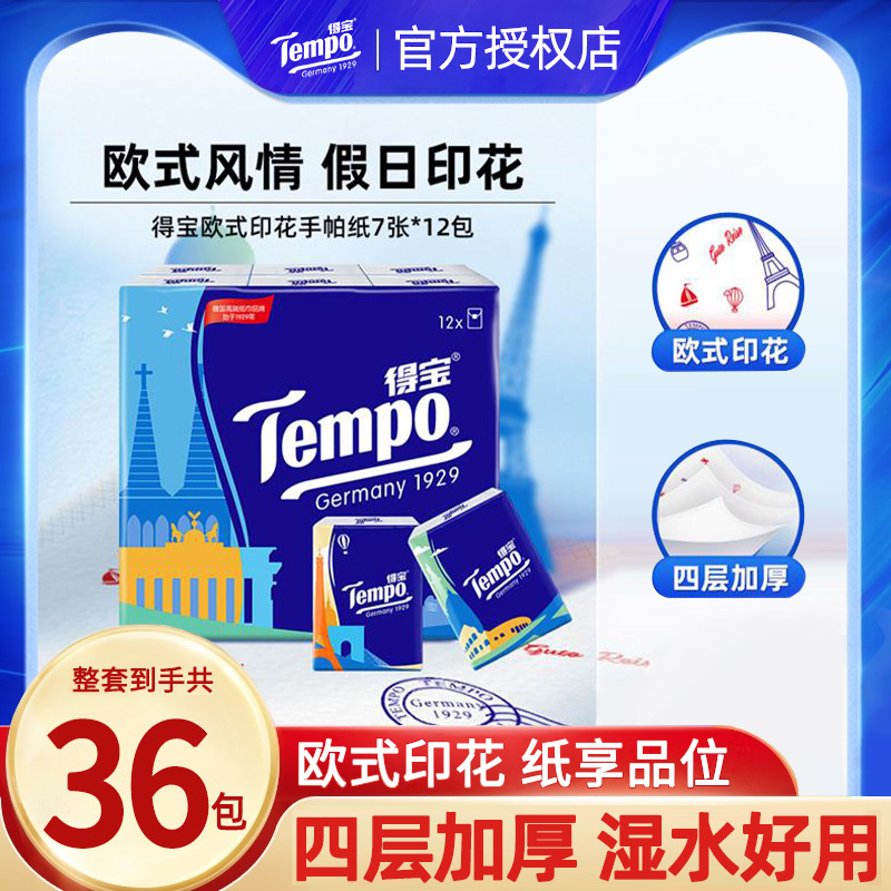 Tempo手帕欧式装德宝官方同款