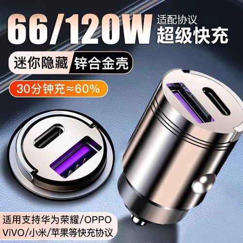 隐藏车载充电器66W/120W超级快充汽车点烟器