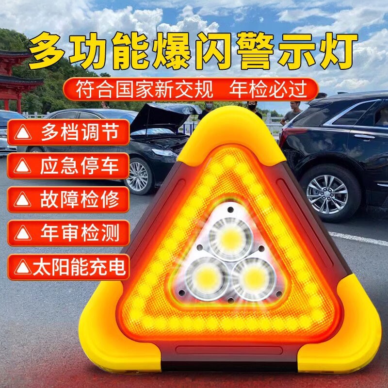 汽车三脚架警示牌三角架led太阳能多功能反光爆闪灯停车救援车载