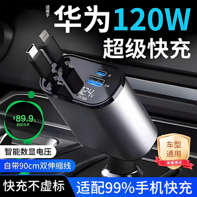 适用华为120W车载充电器手机超级快充转换插座三合一伸缩线点烟器
