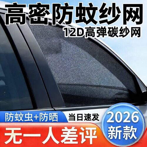 汽车防蚊虫纱窗车窗防蚊网遮阳帘窗帘防晒轿