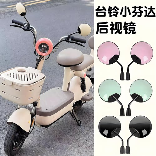适用雅迪爱玛新日绿源台铃电动车后视镜小型电瓶车反光镜装饰配件