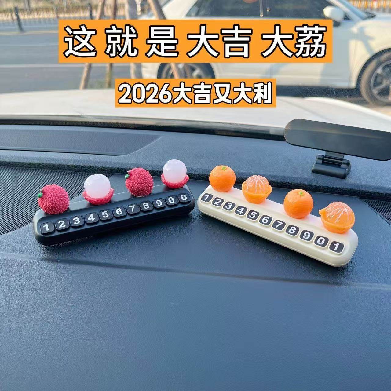 挪车电话牌大吉大利荔枝水果临时停车号码牌车载创意汽车装饰摆件,汽车用品/电子/清洗/改装,停车号码牌,淘宝优惠券,粉丝福利购,淘宝优惠卷