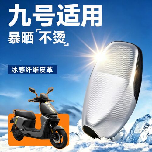 九号适用电动车座套坐垫套M95C防水防晒座椅套M85C改装N385C配件9