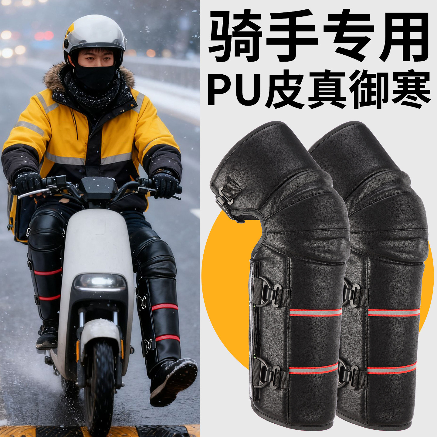 电动车护膝加绒加厚PU皮冬季保暖防风外卖骑手专用护腿防寒防泼水,电动车/配件/交通工具,电动车护膝,淘宝优惠券,粉丝福利购,淘宝优惠卷