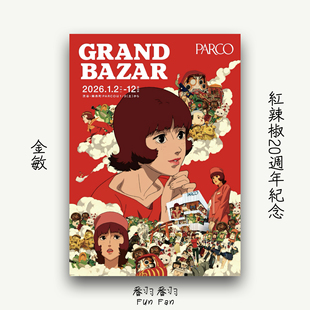 今敏 红辣椒 Paprika PARCO特典 20周年纪念 收藏款海报装饰画