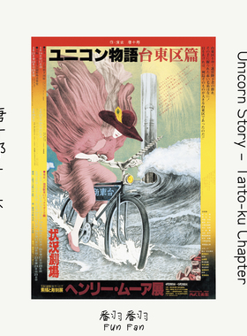 昭和前卫戏剧唐十郎 独角兽物语台东区篇 艺术海报装饰画可定制