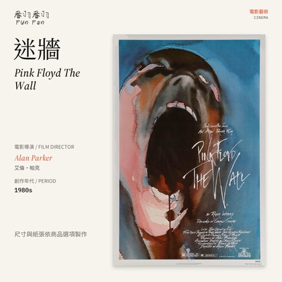 迷墙 Pink Floyd The Wall 艾伦·帕克1982电影海报艺术纸A4A3