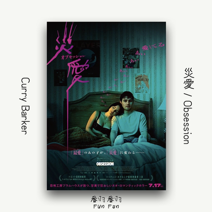 災愛Obsession浪漫恐怖惊悚电影海报A4A3双款装饰画
