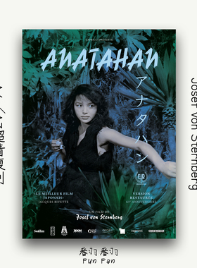 复古文艺风电影安纳塔汉海报 约瑟夫冯斯登堡高清装饰画可装裱