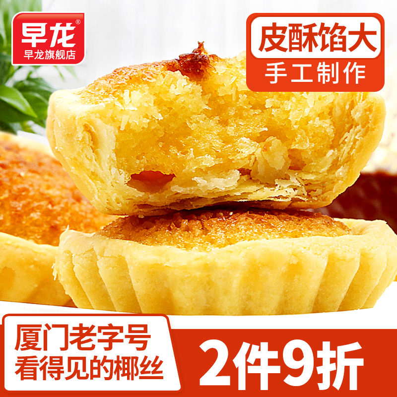 早龙椰子饼椰蓉椰挞厦门特产鼓浪屿传统手工糕点早餐休闲零食品