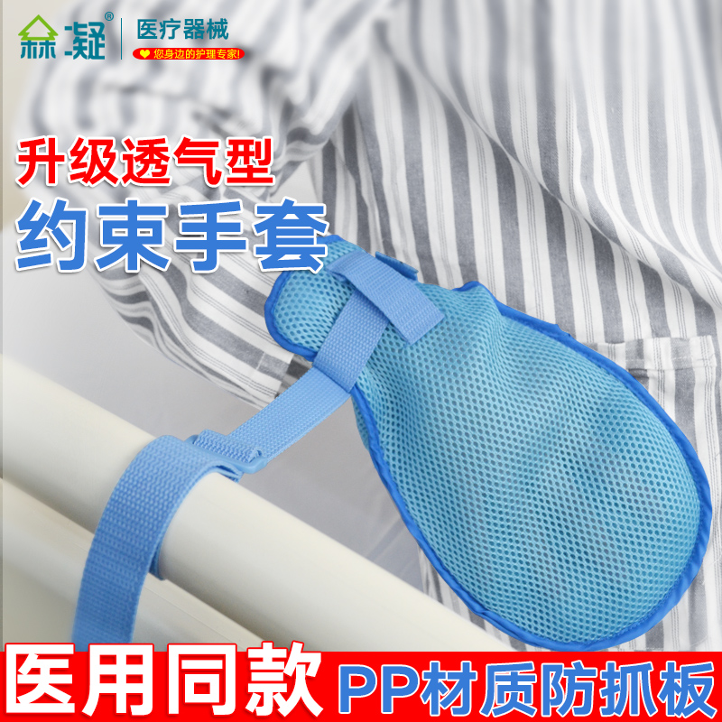 医用约束带手套手脚四肢手腕床上固定捆绑老人防拔管挠伤狂躁护理