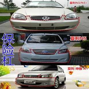 适配新老夏利A+/绅雅/N3/N3+N5/N7/威志V2前后保险杠带漆护杠包邮
