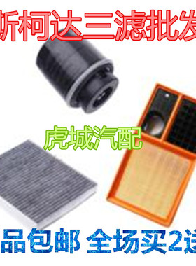 斯柯达昊锐/晶锐/昕锐/明锐/昕动/速派/野帝空气空调机油滤芯三滤