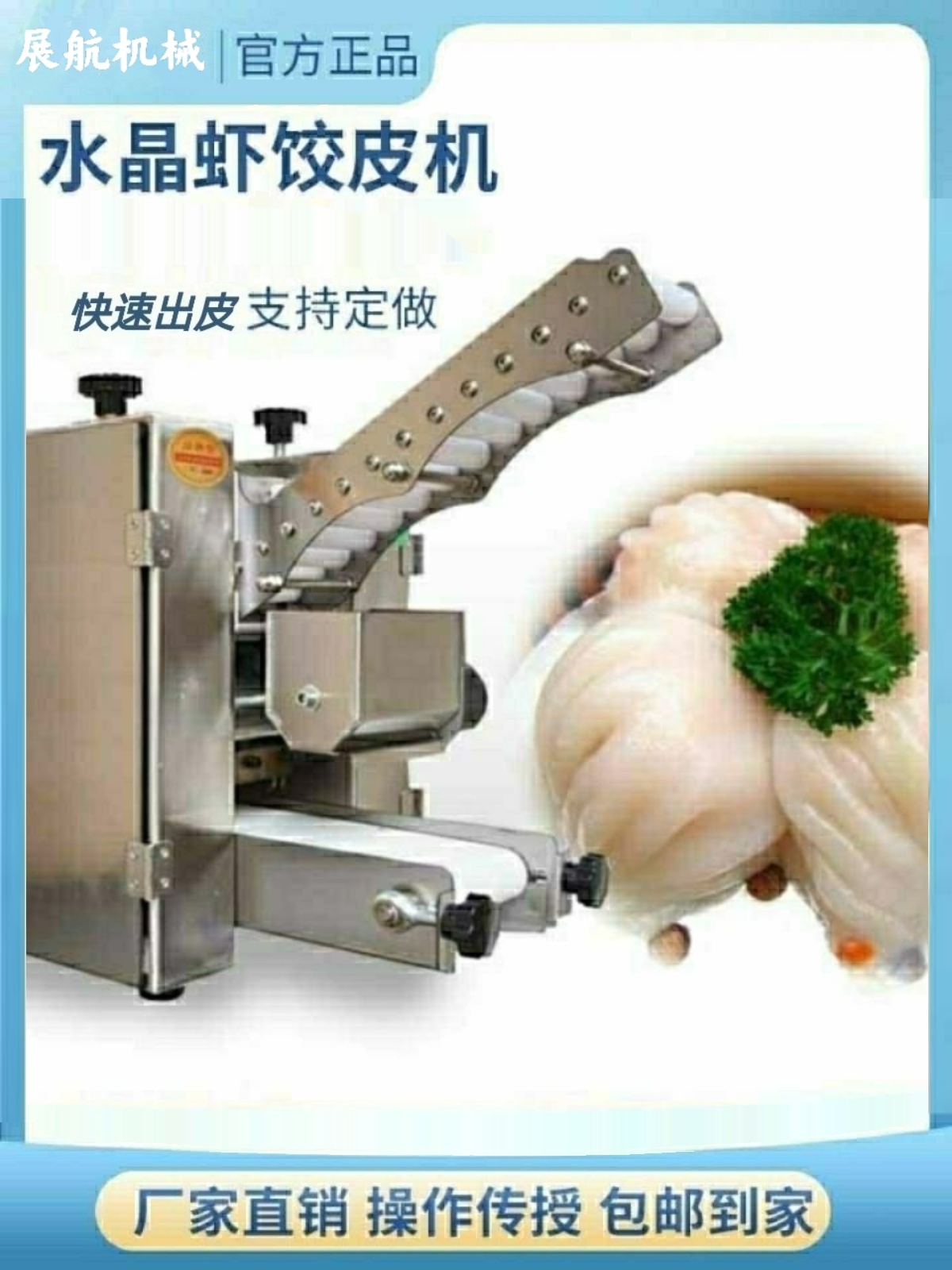 虾饺拍皮机全自动仿手工拍水晶虾饺皮机压生粉饺子皮机虾饺皮机器-封面