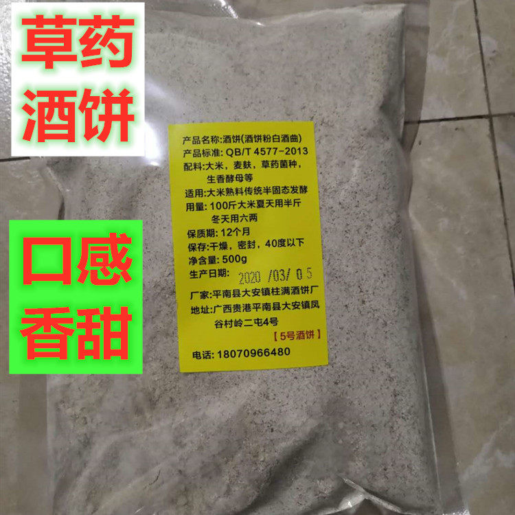 酒饼粉500克广西传统草药配方米酒酒曲大米熟料发酵白酒曲土酒饼