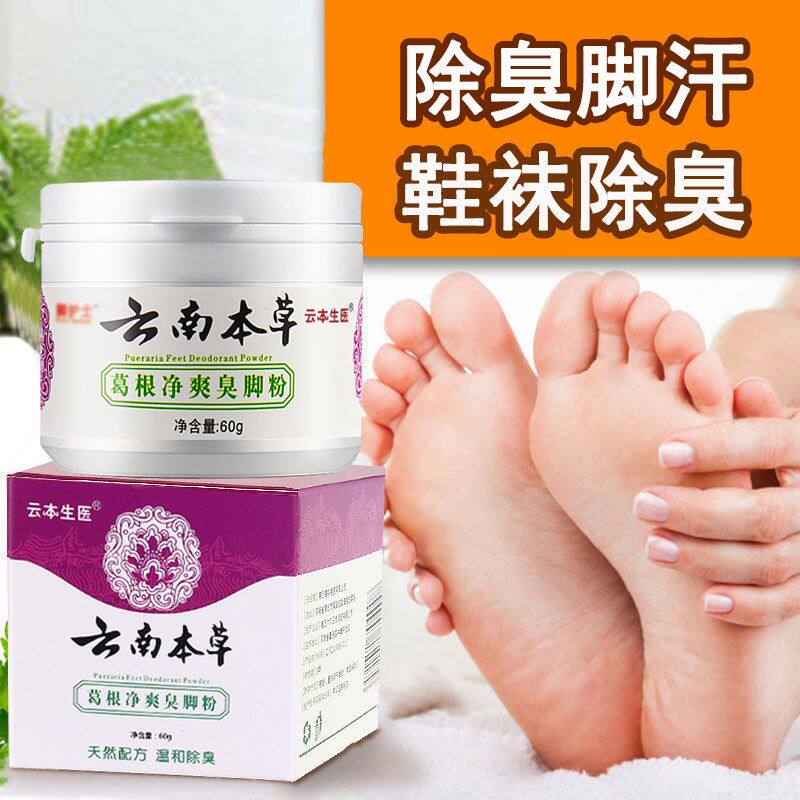 除脚臭脚臭粉去脚臭脚汗臭脚粉脚皮肤消毒护理（消）