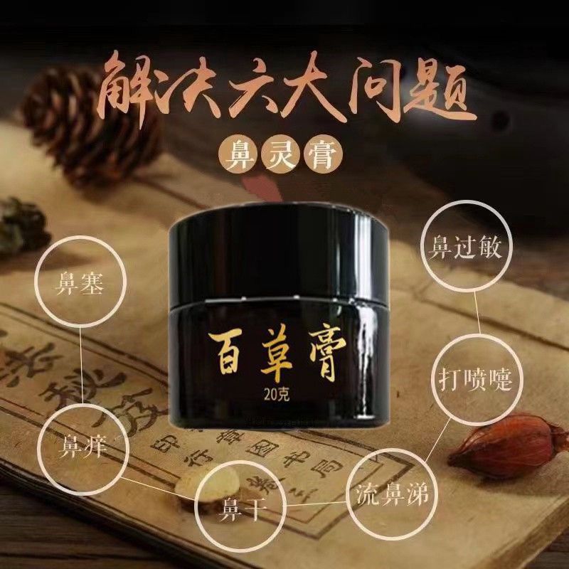 百草膏苍新膏鼻子不舒服难受流鼻涕鼻痒鼻炎天然植物草本老牌子图片
