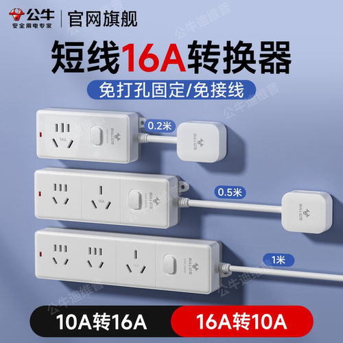 公牛16a插座转换器短线10a转16a大功率一转二三4000w空调专用插排