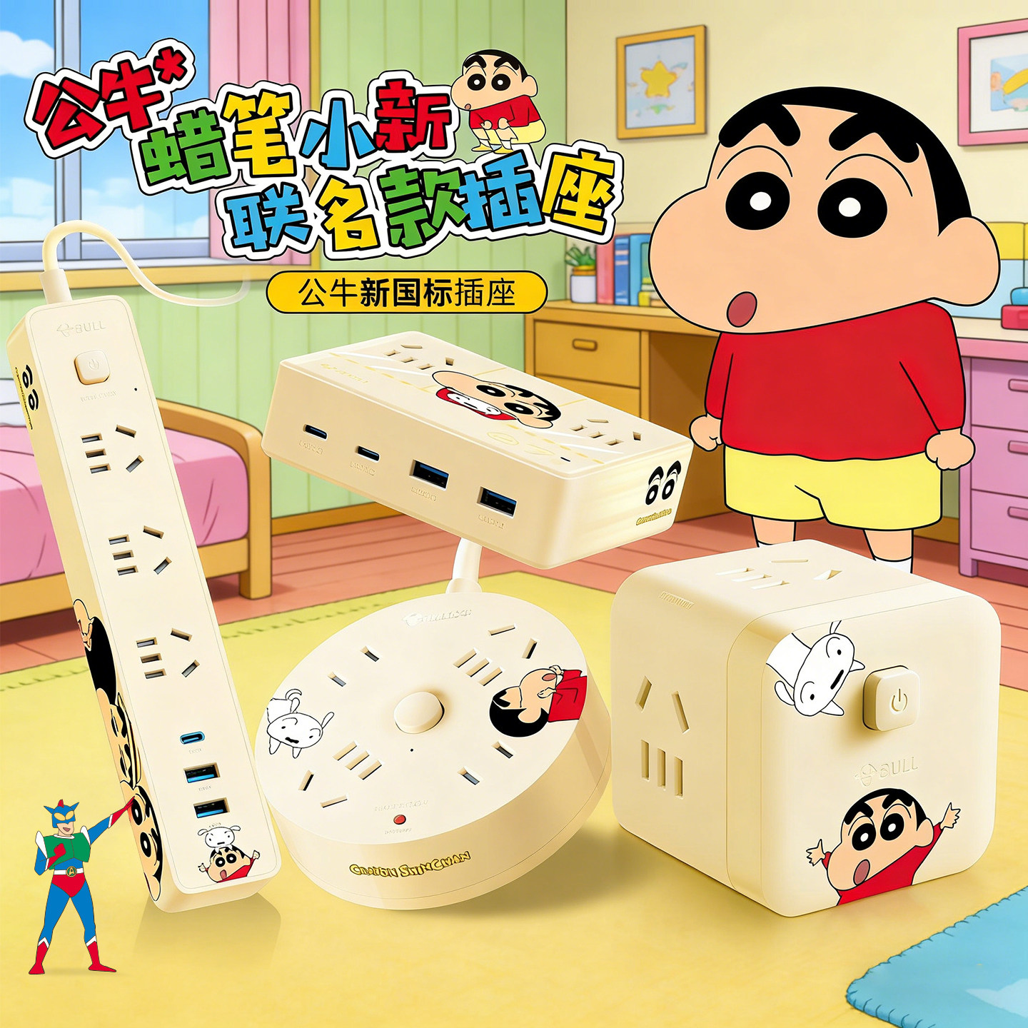 公牛插座蜡笔小新联名扩展转换器多功能快充USB充电氮化镓接线板,电子/电工,USB/快充/无线充电排插,淘宝优惠券,粉丝福利购,淘宝优惠卷