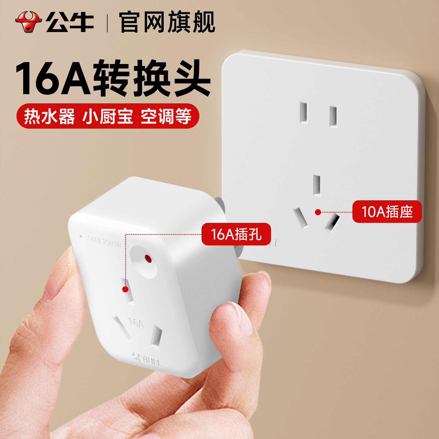公牛10a转16a插座空调小厨宝取暖