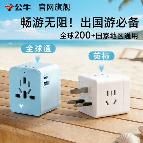 公牛全球旅游出差通用转换插头