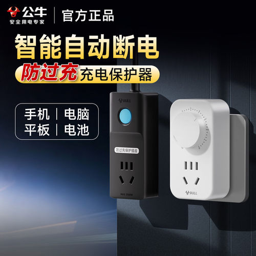 公牛定时插座充电保护器自动断电