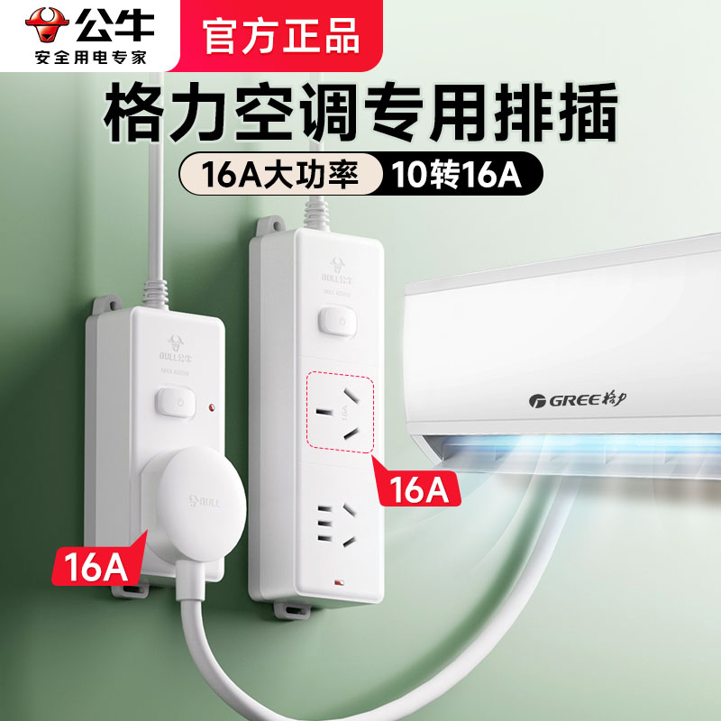 公牛适用格力空调插座一转二插排延长线16a安拖线板带开关插线板