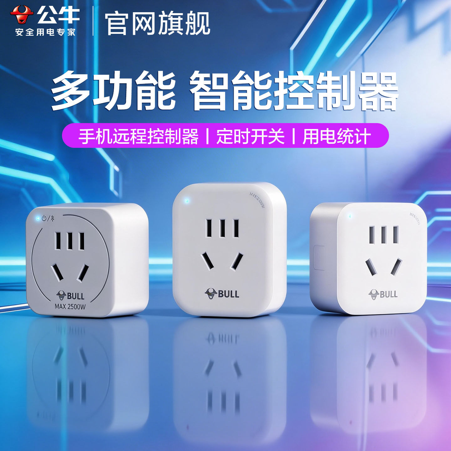 公牛wifi智能插座手机远程控制图片