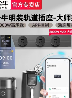 公牛智能wifi轨道插座可移动电源厨房家用餐边柜滑轨电力导轨插排