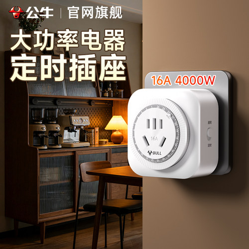 公牛定时插座适用大功率电器