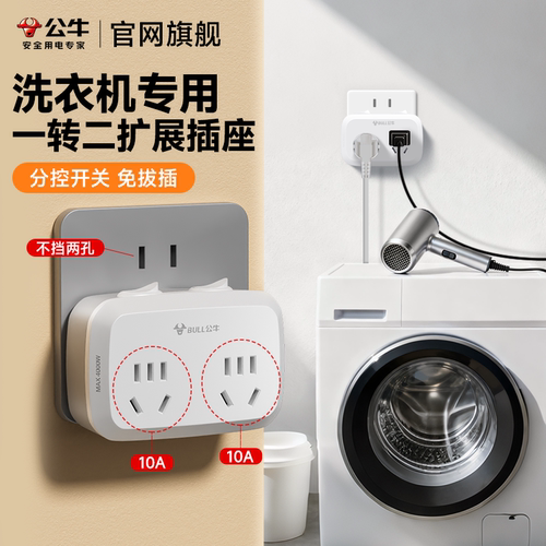 公牛洗衣机专用插座10a拓展带开关转换器16安插头一转二多孔家用
