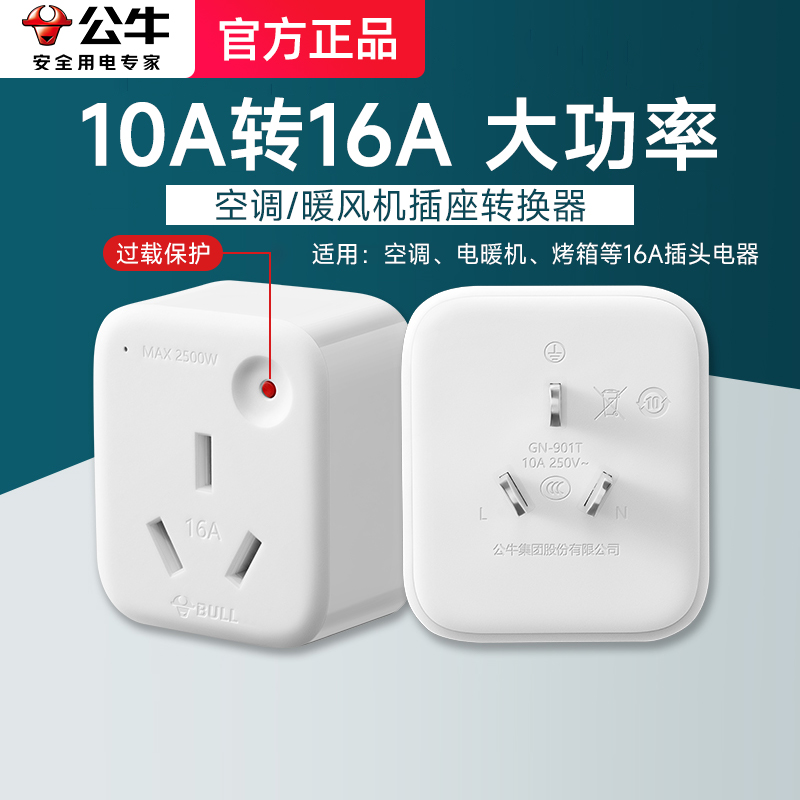 公牛大功率插座转换器