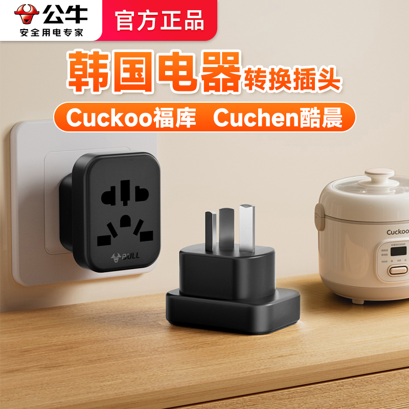 公牛韩国电饭锅转换插头福库Cuckoo转中国韩转中国内用韩版转接头