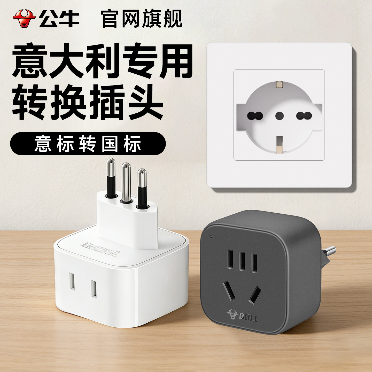 公牛意大利专用转换器插头意标转国标中国插座电源乌拉圭叙利亚