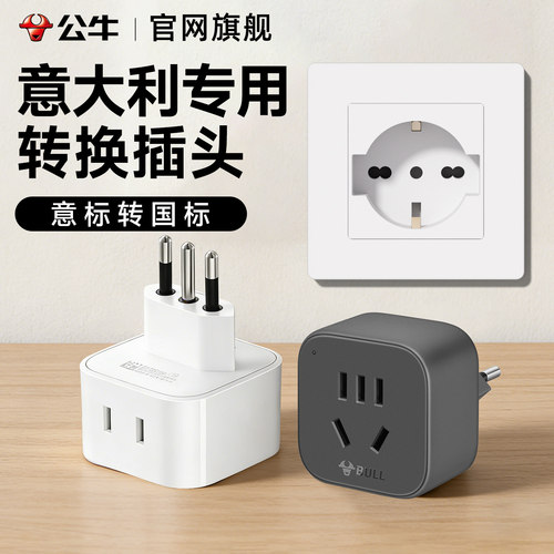 公牛意大利专用转换器插头意标转国标中国插座电源乌拉圭叙利亚