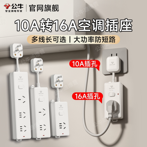 公牛10A转16A空调插座