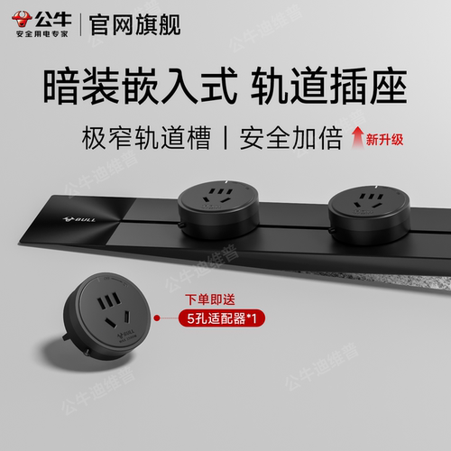 公牛迷你嵌入式超薄暗装轨道插座