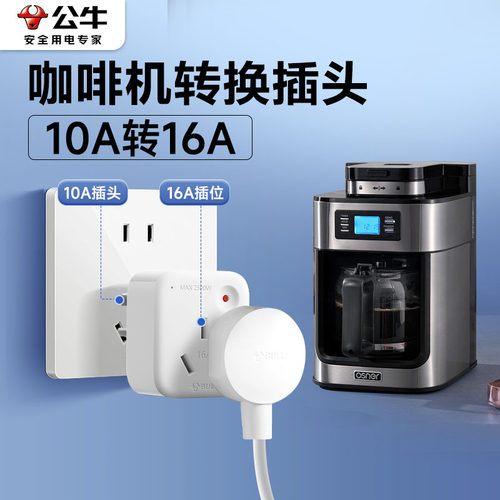 公牛咖啡机插座10转16a转接头大三脚小三角转换器插头带开关排插