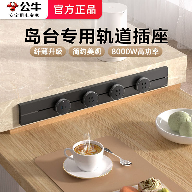 公牛岛台轨道插座餐桌吧台厨房家用创意嵌入式电力移动滑导轨插座