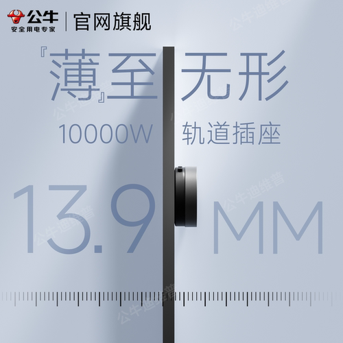 公牛139mm10000W超薄轨道插座