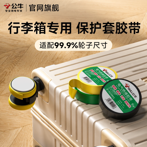 公牛电工胶带适用行李箱轮子