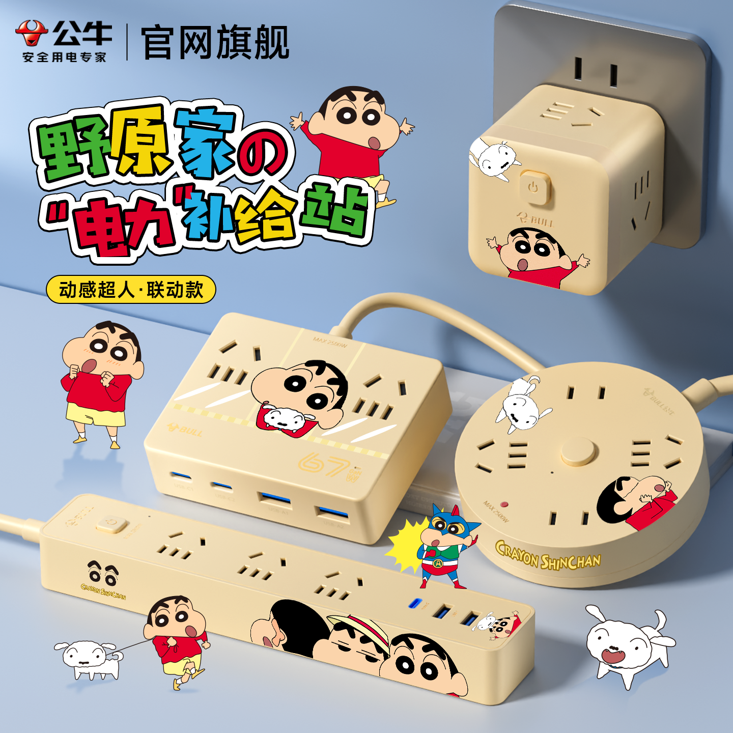 公牛蜡笔小新联名款周边正版授权插座插排系列实用礼物usb插线板