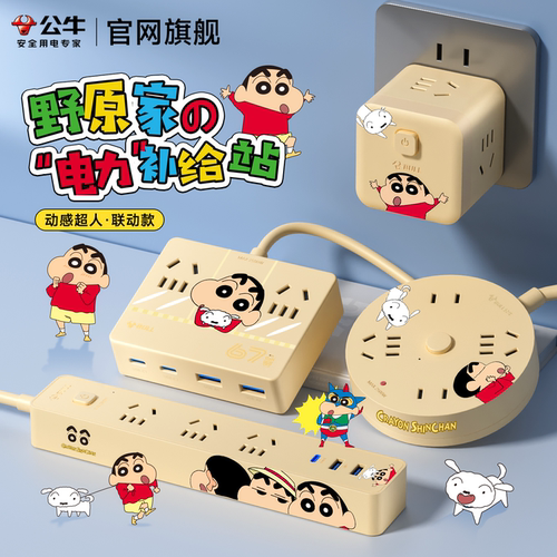 公牛蜡笔小新联名款周边正版授权插座插排系列实用礼物usb插线板