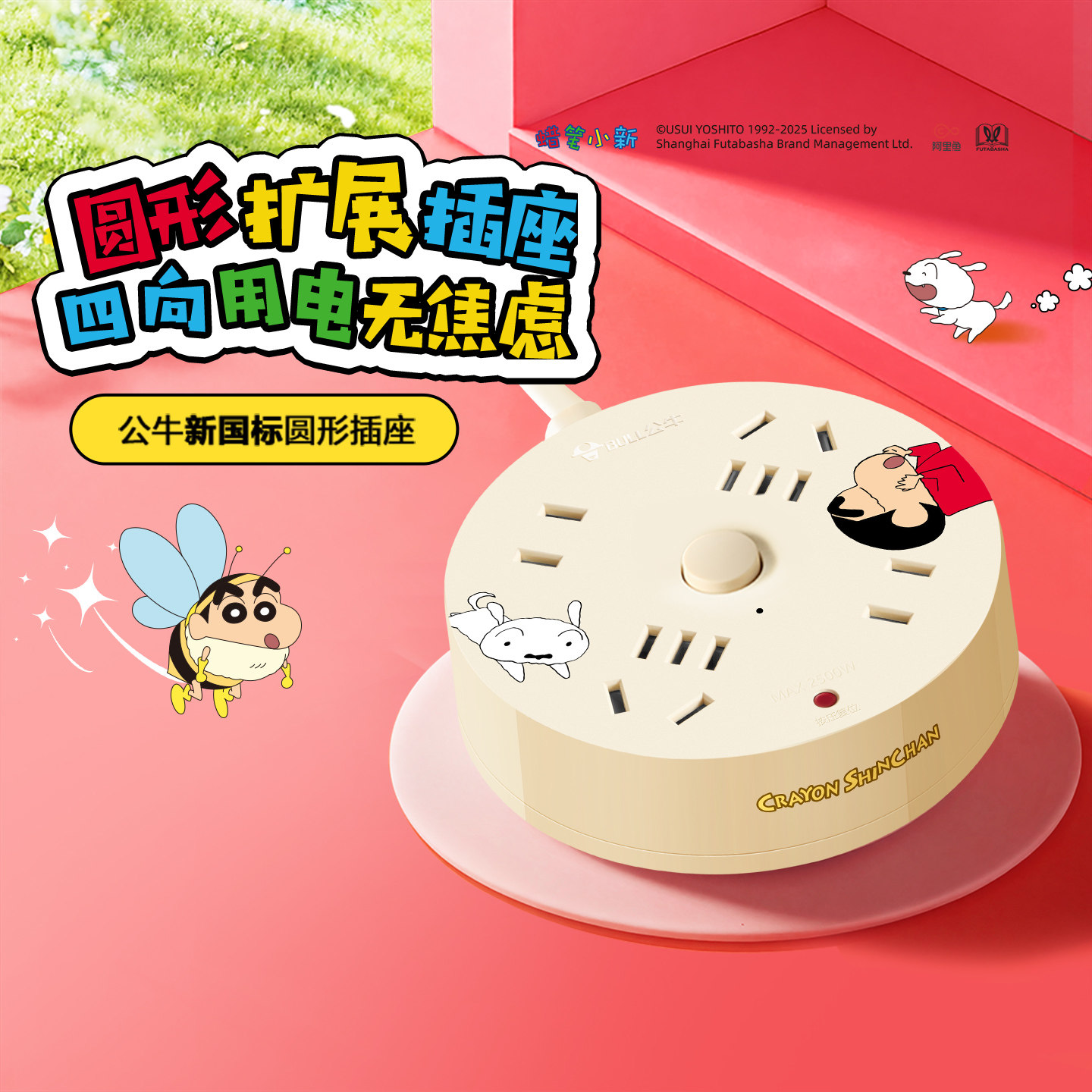 公牛蜡笔小新联名插座圆形盘扩展插排插多功能正品多插位拖插线板